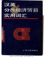 汉英分类经济贸易实用词汇 1989 PDF电子版封面 7218000088 李志编