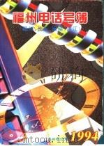 福州电话号薄  福州、长乐、闽侯、连江（1994 PDF版）