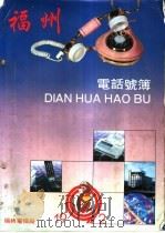 福州电话号薄  1992（1992 PDF版）