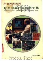 中国邮政编码 仪器仪表产业名录专集 1992 PDF电子版封面 7115048797 《中国邮政编码仪器仪表产业名录专集》编委会编