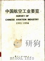 中国航空工业要览 1993/1994 英汉对照 1993 PDF电子版封面 7800465918 《中国航空工业要览》编辑部编