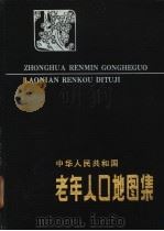 中华人民共和国老年人口地图集 1986 PDF电子版封面 12014·1462 卫生部老年医学研究所等编制;何慧德主编