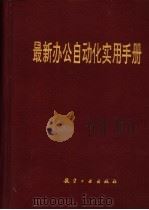 最新办公自动化实用手册 1997 PDF电子版封面 7801341058 陈禹主编