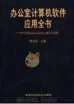 办公室计算机软件应用全书 中文版Windows和Office操作与范例 1997 PDF电子版封面 7530420003 蒋伯宪主编