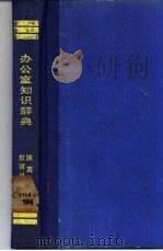 办公室知识辞典 1988 PDF电子版封面 7541903752 赵喜民主编
