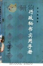行政秘书实用手册 1989 PDF电子版封面 7800391183 李化德编著