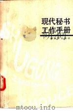 现代秘书工作手册 1989 PDF电子版封面 7506509652 孙秀秋编著