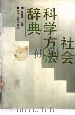 社会科学方法辞典 1990 PDF电子版封面 7205016118 陈建远主编