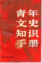 青年文史知识手册 1990 PDF电子版封面 7542301632 文蛟主编;王亦军等撰稿