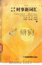汉英英汉时事新词汇 1990 PDF电子版封面 7536104855 高呣等编
