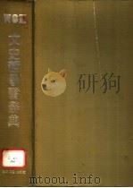 文史哲学习辞典 1990.05 PDF电子版封面 7805282161 蒋锡金主编