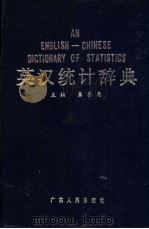英汉统计辞典 1989 PDF电子版封面 721800377X 龚鉴尧主编;李冠书;罗爱琼,李炎思等编写