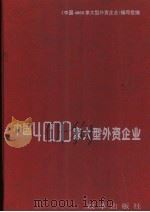 中国4000家大型外资企业 1993 PDF电子版封面 7800724832 《中国4000家大型外资企业》编写组编