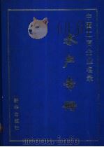 中国工商企业名录 水产专册 1990 PDF电子版封面 7501105693 《中国工商企业名录水产专册》编辑部编辑