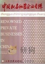 中国知名私营企业专辑 中英文对照 1994 PDF电子版封面 7800026922 中华人民共和国国家工商行政管理局等编