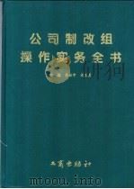 公司制改组操作实务全书 如何建立现代企业制度 1995 PDF电子版封面 7800121585 李林宁,戎生灵主编