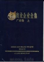 中国商业企业全集  广东卷  上（1994 PDF版）