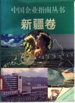 中国企业指南丛书 新疆卷 1990 PDF电子版封面 7800749193 宋振德主编
