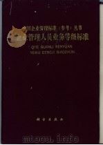 企业管理人员业务等级标准   1992  PDF电子版封面  7030030508  武汉钢铁公司编制 