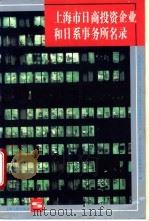 上海市日商投资企业和日系事务所名录 1995 PDF电子版封面 7208019762 上海国际株式会社等编