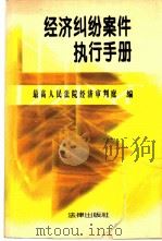 经济纠纷案件执行手册 1996 PDF电子版封面 7503617012 最高人民法院经济审判庭编