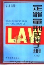 定罪量刑实用手册 1998 PDF电子版封面 7801072413 张玉勇主编