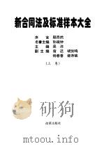 新合同法及标准样本大全 1999 PDF电子版封面 7801433106 吴浩主编
