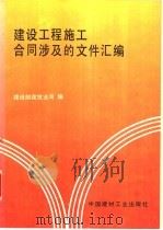 建设工程施工合同涉及的文件汇编 1994 PDF电子版封面 7800903311 建设部建筑业司编