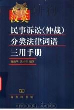 英汉汉英民事诉讼(仲裁)分类法律词语三用手册 1999 PDF电子版封面 7100028396 魏焕华,洪小眉编著