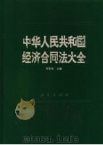 中华人民共和国经济合同法大全 1995 PDF电子版封面 7010020213 李春林主编