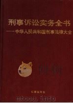 刑事诉讼实务全书 中华人民共和国刑事法律大全 1996 PDF电子版封面 7800688259 汪建成等编著