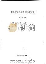 中外市场经济合同示范大全 1993 PDF电子版封面 7224021679 林文肯主编