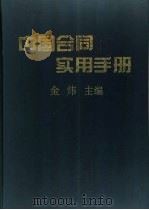 中国合同实用手册 1996 PDF电子版封面 7800017818 金炜主编