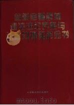 当前金融领域违法违纪界限与认定处理实务全书 1996 PDF电子版封面 7800781976 柳随年主编
