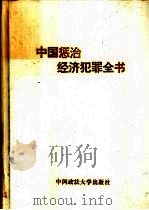 中国惩治经济犯罪全书 1995 PDF电子版封面 7562012091 高铭暄,王作富主编