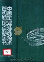 中国企业涉外经济签约知识百科全书 1995 PDF电子版封面 7207026595 肖学文主编