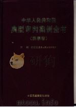 中华人民共和国典型审判案例全书 民事卷 1998 PDF电子版封面 780078312X 李国光主编