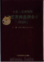 中华人民共和国典型审判案例全书 行政卷 1998 PDF电子版封面 780078312X 李国光主编