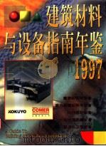 建筑材料与设备指南年鉴 图册 1997 1997 PDF电子版封面 7112032792 蒋协炳,廖淑勤主编