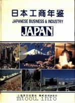 日本工商年鉴 1995 PDF电子版封面 7532717372 张建森主编