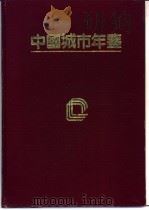 中国城市年鉴 1995 1995 PDF电子版封面 10069224 中国城市发展研究会,中国行政管理学会主办