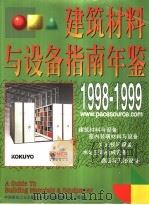 建筑材料与设备指南年鉴 图册 1998-1999 1998 PDF电子版封面 7112036593 蒋协炳,关鸣主编