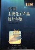 中国主要化工产品统计年鉴 1996 1996 PDF电子版封面 7502517766 化学工业部计划司,中国化工情报信息协会编