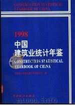中国建筑业统计年鉴 1998 1998 PDF电子版封面 7503728698 国家统计局固定资产投资统计司编