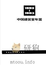 中国建筑业年鉴 1992-1993 1994 PDF电子版封面 7112022304 《中国建筑业年鉴》编委会编
