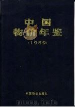 中国物价年鉴 1989 1989 PDF电子版封面 7800700011 《中国物价年鉴》编辑部编