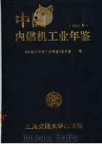 中国内燃机工业年鉴 1993 1993 PDF电子版封面 7313012691 《中国内燃机工业年鉴》编委会编