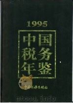中国税务年鉴 1995 1995 PDF电子版封面 113439 中国税务年鉴编辑委员会编