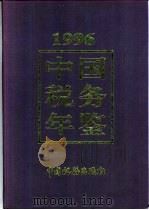中国税务年鉴 1996 1996 PDF电子版封面 《中国税务年鉴》编辑委员会编