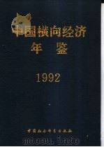 中国横向经济年鉴 1992 1993 PDF电子版封面 750041255X 任俨主编